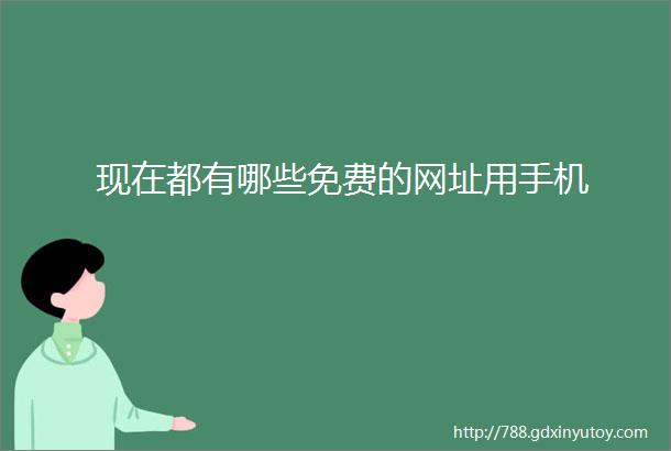 现在都有哪些免费的网址用手机