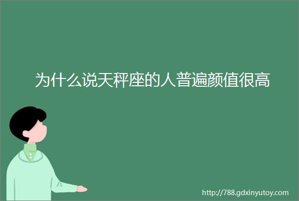 为什么说天秤座的人普遍颜值很高