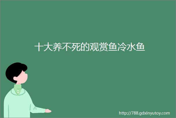 十大养不死的观赏鱼冷水鱼