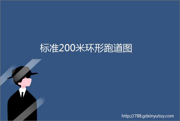 标准200米环形跑道图