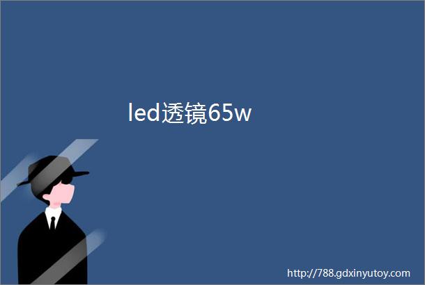 led透镜65w