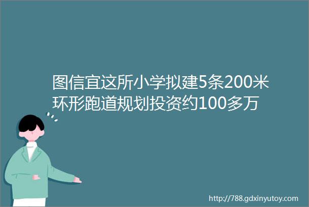 图信宜这所小学拟建5条200米环形跑道规划投资约100多万